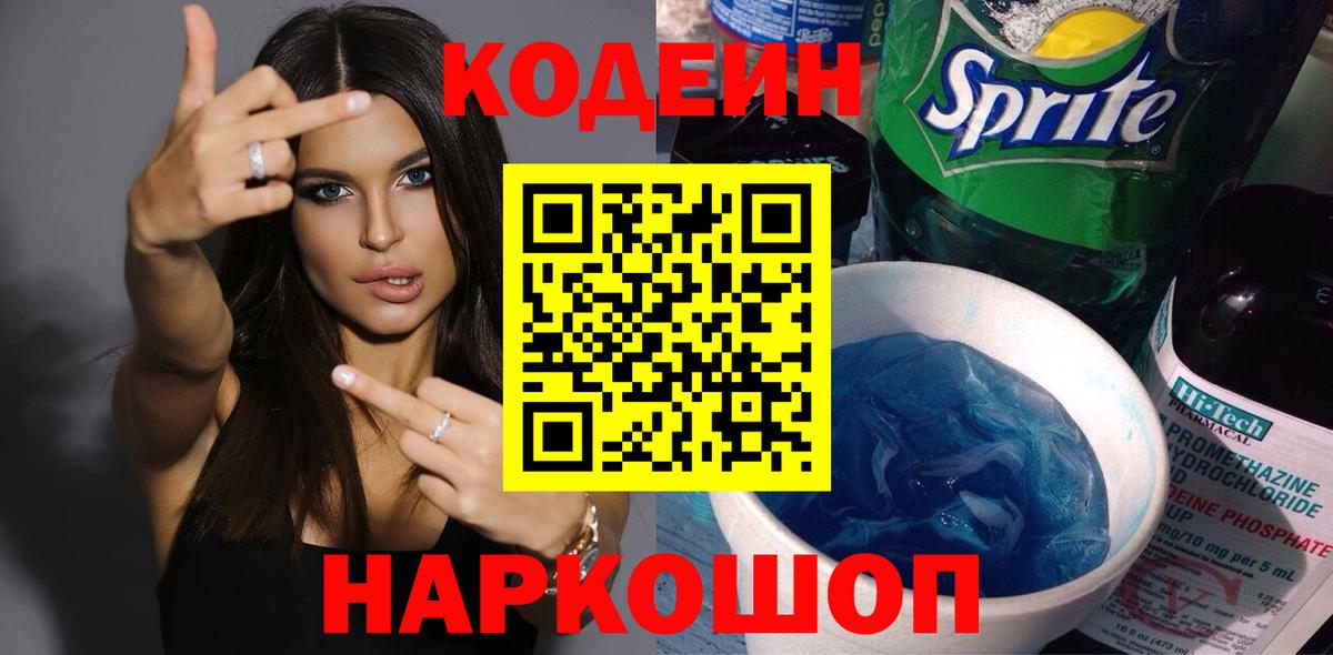 Codein Purple Drank  Кодеин напиток Lean (лин)  Холмск  Вход с VPN 
